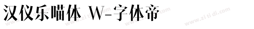汉仪乐喵体 W字体转换
